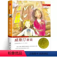 威斯汀游戏 [正版]国际大奖小说三年级浪漫鼠德佩罗+傻狗温迪克+兔子坡+一百条裙子+动物大逃亡新蕾出版社
