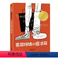 蒂莉阿姨的魔法箱 [正版]国际大奖小说三年级浪漫鼠德佩罗+傻狗温迪克+兔子坡+一百条裙子+动物大逃亡新蕾出版社