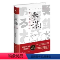 [正版]有一类战犯叫参谋 日本史“参谋”视角下的日本侵略战争史中一类很特殊的军官参谋 参