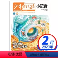 2023年2月[兔子大揭秘] [正版]全年/半年订阅少年时代报小记者杂志2023年10月-2024年9月打包创刊号小学生