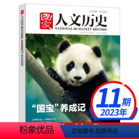 2023年6月上第11期["国宝"养成记] [正版]送6本国家人文历史杂志2023年第1-20期/2024全年/半年订阅