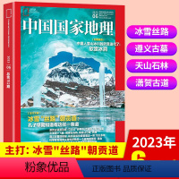 2023年6月[冰雪"丝路"朝贡道] [正版]中国国家地理杂志全年订阅/半年跨年2024年2023年1-12月订阅可改起