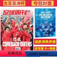 2022年02月24日第4期总835期 [中国女足亚洲杯夺冠](赠利弗拉霍维奇 吉鲁海报) [正版]金球奖:王霜&武磊足