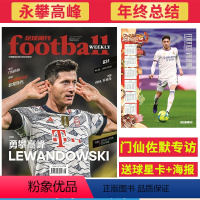 2021年第26期总831期[年终总结]莱万多夫斯基(赠亚历山大阿诺德巴尔韦德海报)) [正版]金球奖:王霜&武磊足球周