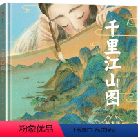 千里江山图(绘本版) [正版]中国名画绘本千里江山图宋叶露盈绘画漫画童书绘本古典艺术启蒙小学5-16-8-10岁初高中学