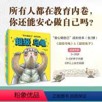 [正版]安心做自己成长绘本超级乌龟+超级兔子全2册俞雪花著精装 3-8岁儿童缓解孩子家长焦虑绘本睡前亲子阅读故事书慢教育