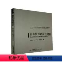 [正版]职业教育适应提升——职业院校专业建设化研究 彭朝晖 职业教育专业设置研究中国 社会科学书