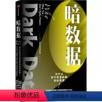 [正版]暗数据:如何发现被我们忽视的重要信息:why what you don't know matters戴维·汉德普