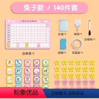 [兔子款]升级款140件(项目贴*20+奖惩贴*114) [正版]儿童成长自律表学习计划表奖励孩子的积分卡记录表贴纸榜墙