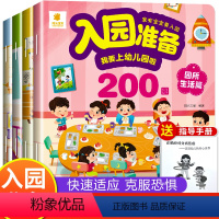 入园准备200图知识大全 [正版]宝宝入园能力培养绘本 入园准备 入学前幼儿园阅读绘本儿童绘本3–6岁小班2-4岁两三岁