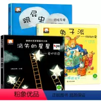 全3册 消失的星星+兔子派+跟屁虫 [正版]精装硬壳国际获奖儿童绘本无拼音 适合2-3-4岁幼儿园小班阅读的绘本故事书不