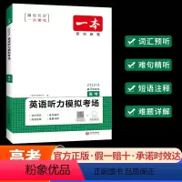<全国通用>[高考]听力模拟考场 一本高中英语系列 [正版]2024一本高中英语高一高二阅读理解与完形填空新高考五合一七