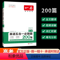 <全国通用>[高考]五合一必刷题 一本高中英语系列 [正版]2024一本高中英语高一高二阅读理解与完形填空新高考五合一七