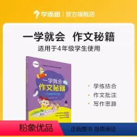 一学就会:四年级 小学通用 [正版]学而思学而思学而思 一学就会·作文秘籍 教研中心作文精选 适用于3-6