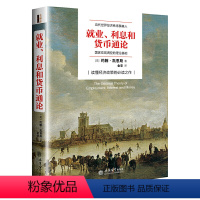 [正版]就业、利息与货币通论(去梯言系列)曼昆点评版,理解宏观经济政策,西方经济演进中的&ldquo;第三次革命&rdq