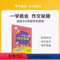 一学就会:六年级 小学通用 [正版]学而思学而思学而思 一学就会·作文秘籍 教研中心作文精选 适用于3-6