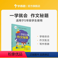 一学就会:五年级 小学通用 [正版]学而思学而思学而思 一学就会&middot;作文秘籍 教研中心作文精选 适用于3-6