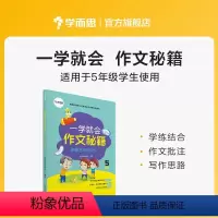 一学就会:五年级 小学通用 [正版]学而思学而思学而思 一学就会·作文秘籍 教研中心作文精选 适用于3-6