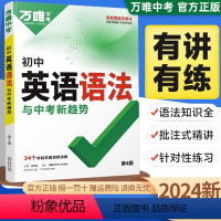 ❤❤❤[99%同学选择]英语语法&批注式精讲 初中通用 [正版]2024新版 初中英语语法与中考新趋势全解专项训练大全基