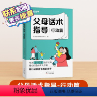 [福利]父母话术指导 [正版]时光学 父母话术指导语言&amp;行动篇全2册 3-12岁幼儿小学生孩子父母育儿手册正能量