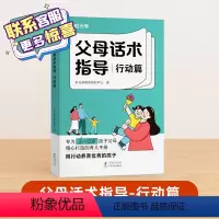 [福利]父母话术指导 [正版]时光学 父母话术指导语言&行动篇全2册 3-12岁幼儿小学生孩子父母育儿手册正能量