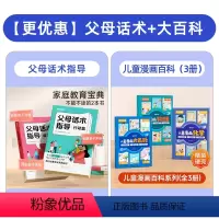 [抖音]父母话术+儿童漫画百科系列 [正版]时光学 父母话术指导语言&行动篇全2册 3-12岁幼儿小学生孩子