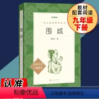 围城 [正版]乡土中国和红楼梦三国演义原著人民文学出版社堂吉诃德瓦尔登湖呐喊谈美书简彷徨论语高中 生高一上册语文必读书目