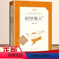 俗世奇人 [正版]乡土中国和红楼梦三国演义原著人民文学出版社堂吉诃德瓦尔登湖呐喊谈美书简彷徨论语高中 生高一上册语文必读