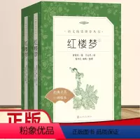 红楼梦[上下2册] [正版]乡土中国和红楼梦三国演义原著人民文学出版社堂吉诃德瓦尔登湖呐喊谈美书简彷徨论语高中 生高一上