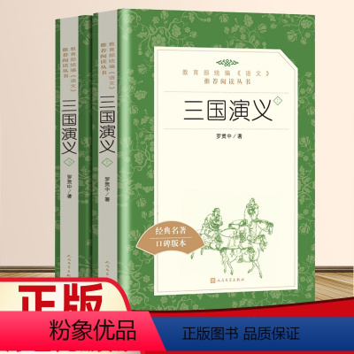 三国演义[上下2册] [正版]乡土中国和红楼梦三国演义原著人民文学出版社堂吉诃德瓦尔登湖呐喊谈美书简彷徨论语高中 生高一