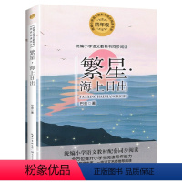 [四年级上同步 ]繁星&海上日出 [正版]郭风著孙悟空在我们村里四年级上册课外书必读老师阅读长江少年儿童出版社百年百部儿