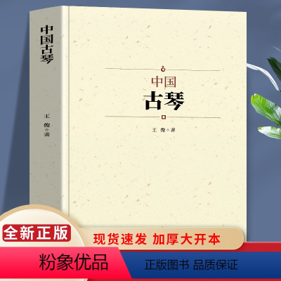 [正版]中国古琴 古琴起源的传说对古琴的产明 构造 特征 类型 材料等进行了梳爬 加工 整理 古乐器之首中国音乐