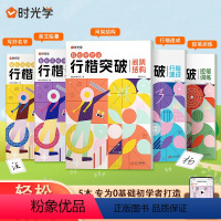 行楷突破入门字体(全套5本) [正版]行楷突破入门字帖专为0基础初学者打造5本一套备齐基础描红控笔训练间架结构美文临摹常