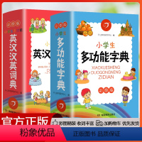 [2本]多功能字典&英汉汉英词典 小学通用 [正版]2023新版成语词典英语词典字典小学生组词造句搭配词典近义词同义词反