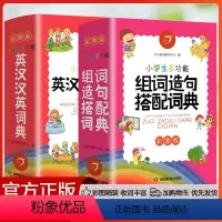 [2本]组词造句搭配&英汉汉英词典 小学通用 [正版]2023新版成语词典英语词典字典小学生组词造句搭配词典近义词同义词
