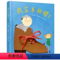 《我会系鞋带!》☆亲子互动绘本 [正版]我会系鞋带绘本故事3–6岁幼儿园专注力训练儿童故事书早教书籍益智游戏