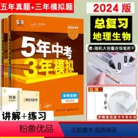 [2024版总复习]地理&生物. 2本 初中通用 [正版]2024新五年中考三年模拟生物地理中考总复习资料会考53年中考