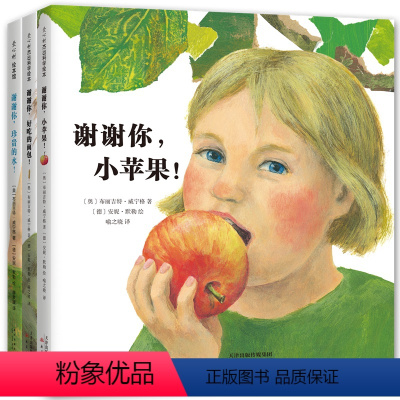 [精装3册]谢谢你,小苹果! [正版]童书一粒种子的旅行精装硬壳绘本3-4-6-8-10岁幼儿园小学生课外阅读儿童文学读