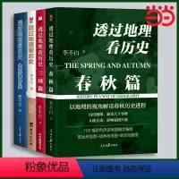 [正版] 透过地理看历史全套4册: 春秋篇+历史篇+大航海+三国篇 李不白著 中国古代史世界史历史类地理书籍 初高中课