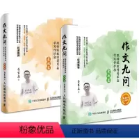 基础篇+实战篇(套装共2册) 小学通用 [正版] 作文九问 跟教师蒋军晶学写作妙招 实战篇+基础篇共2册 小学生3-6年