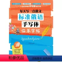 [正版] 书籍每天写一点俄文:标准俄语手写体临摹字帖