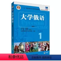 [正版]东方大学俄语(新版)(1)(学生用书)