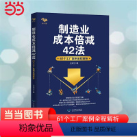 [正版] 制造业成本倍减42法:61个工厂案例全程解析 制造型企业成本管理的困惑:明明知道成本高却不知道问题出在哪里