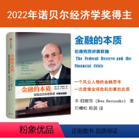 [正版]金融的本质 伯南克四讲美联储(新版)2022诺贝尔经济学奖得主 本·伯南克作品 出版社 书籍