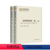 [正版]清代国家史(全2册)