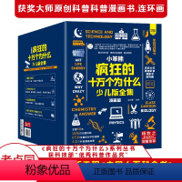 [全48册]疯狂的十万个为什么礼盒装 [正版]书籍 疯狂的十万个为什么第一二三四季幼儿注音版全套8册儿童绘本阅读 幼儿园