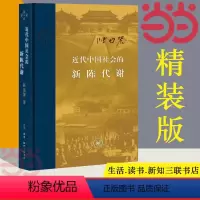 [正版]当代学术 近代中国社会的新陈代谢 精装 中国近代史的导论性著作以全新面貌再版刊行 纪念史学家陈旭麓先生 书籍