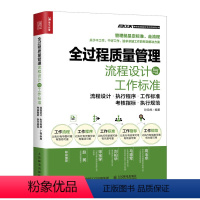 [正版] 全过程质量管理流程设计与工作标准 生产与运作管理 人民邮电出版社 书籍