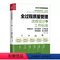 [正版] 全过程质量管理流程设计与工作标准 生产与运作管理 人民邮电出版社 书籍