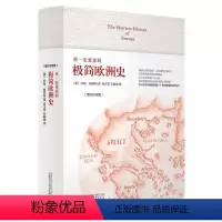 [正版] 书籍你一定爱读的极简欧洲史(增订纪念版)